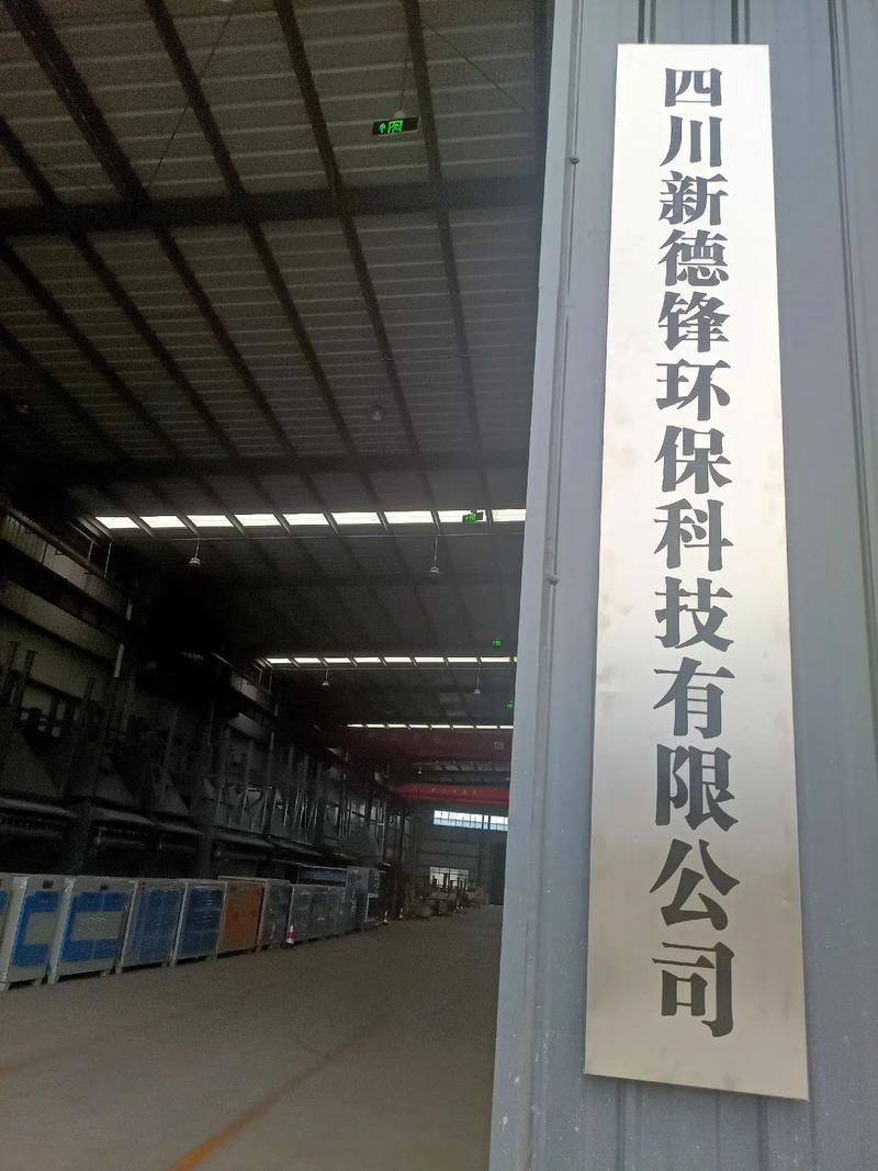 四川新德鋒環(huán)保科技